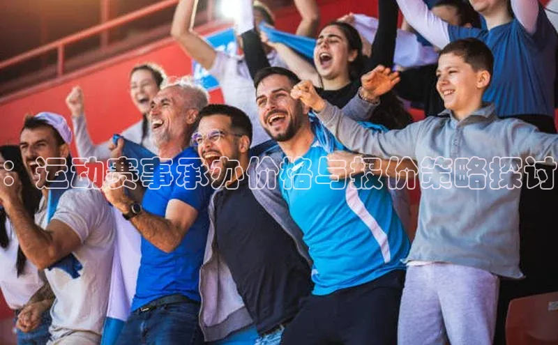 ：运动赛事承办价格与报价策略探讨