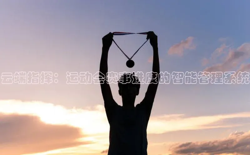 云端指挥：运动会赛事进度的智能管理系统