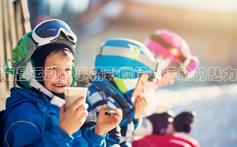 南昌运动赛事精彩瞬间：运动的魅力