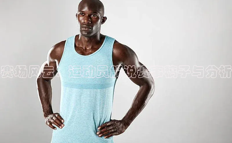 赛场风云：运动员解说赛事稿子与分析