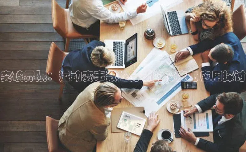 突破界限：运动赛事数据分析的深度与应用探讨