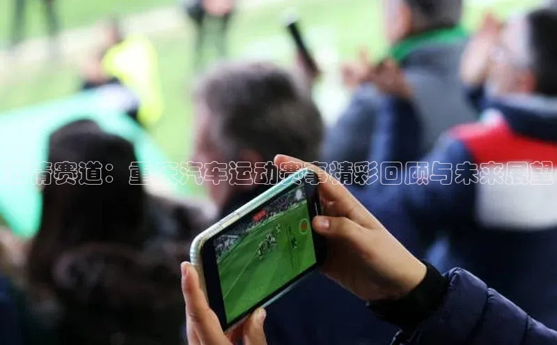 激情赛道：重庆汽车运动赛事精彩回顾与未来展望