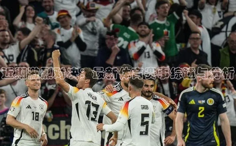 近期激烈对决：最新体育赛事综述与分析