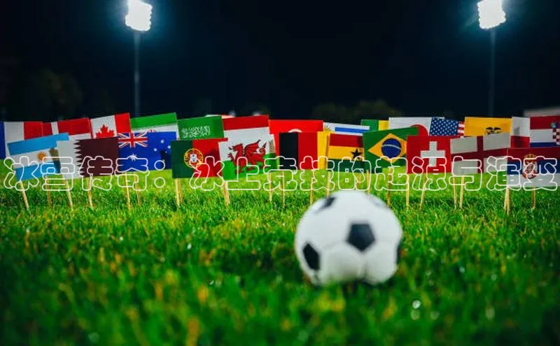 冰雪传奇：冰上竞技的起源与演变