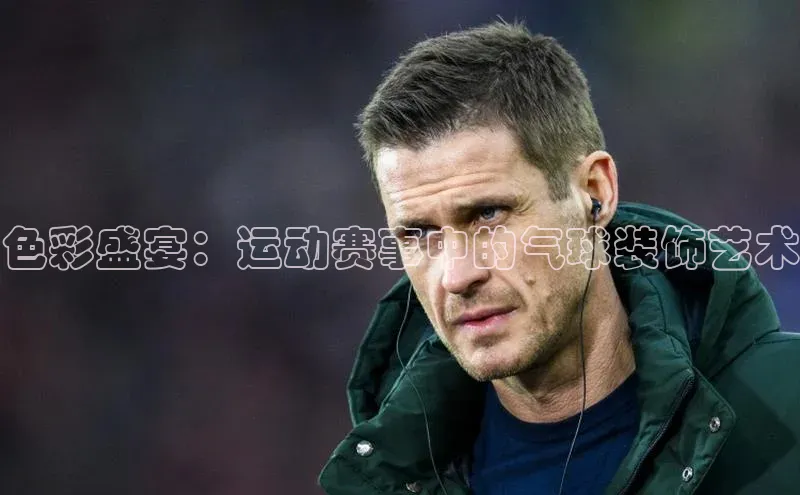 色彩盛宴：运动赛事中的气球装饰艺术