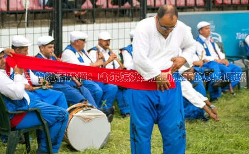 冰与雪的激情碰撞：哈尔滨冰雪运动赛事的魅力展现