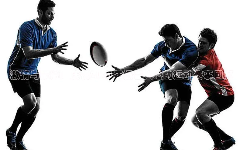 激情与荣耀：庆祝2023年振奋人心的运动赛事回顾