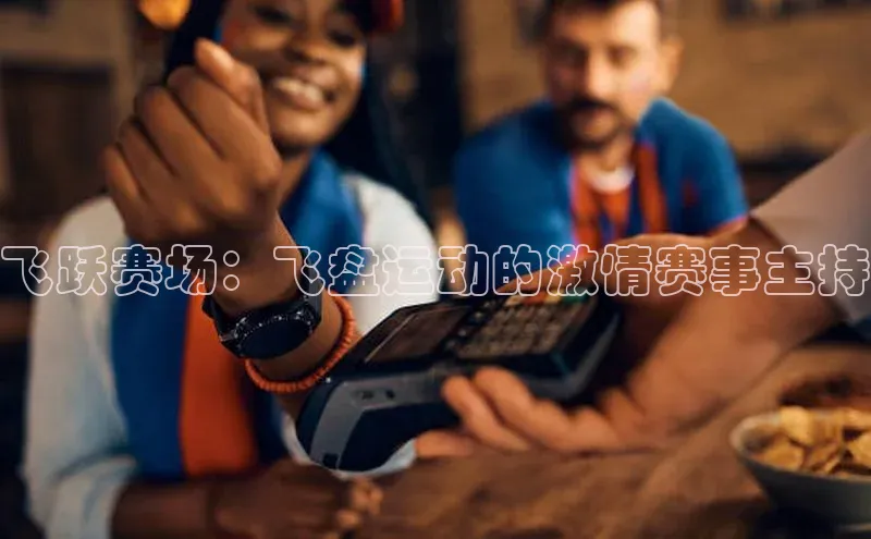 飞跃赛场：飞盘运动的激情赛事主持