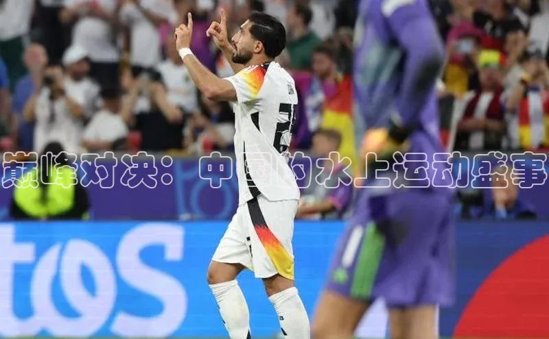 巅峰对决：中国的水上运动盛事