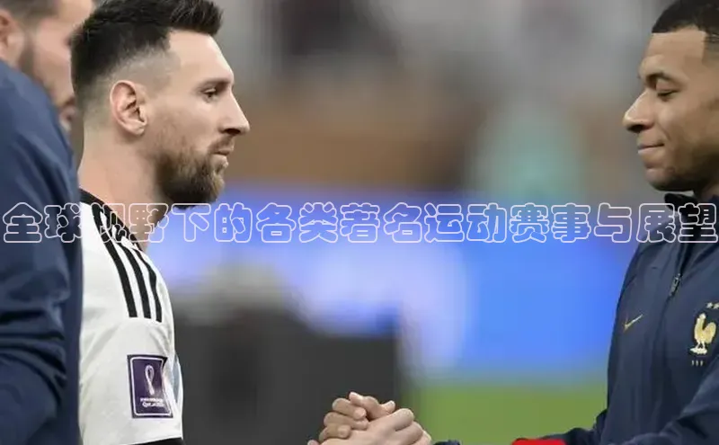全球视野下的各类著名运动赛事与展望