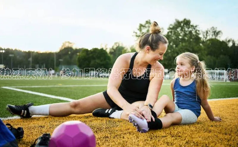 热烈庆祝！参加即将举行的运动会的紧急通知