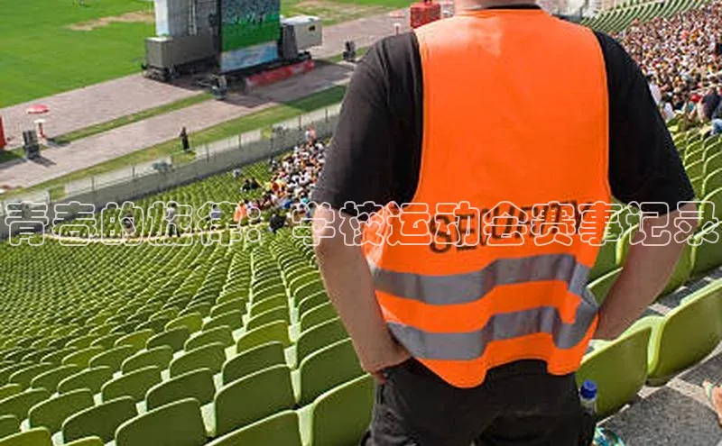 青春的旋律：学校运动会赛事记录