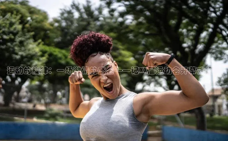 运动的旋律：一场激情的盛会——记XX届运动会开幕式报道