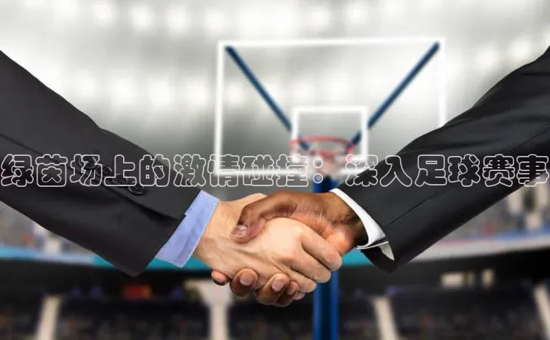 绿茵场上的激情碰撞：深入足球赛事