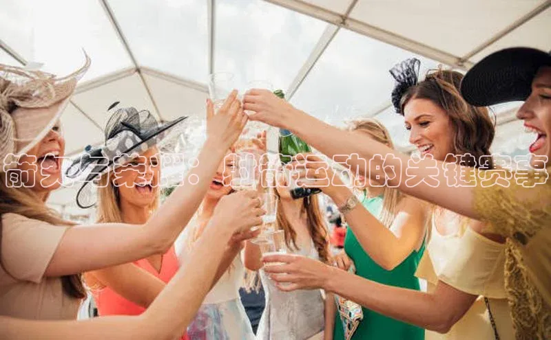 箭矢与荣耀：射箭运动的关键赛事