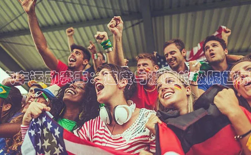 汽车运动赛事：速度与激情的极限世界