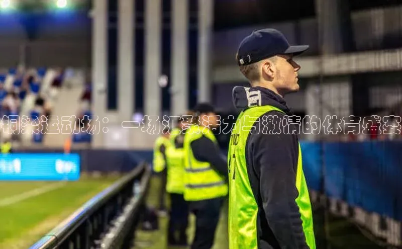 铜梁运动场：一场汇聚活力与激情的体育盛宴