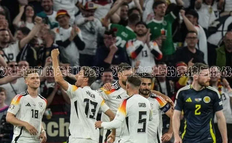 冰上运动的关键比赛：冰雪盛宴上的竞技与挑战