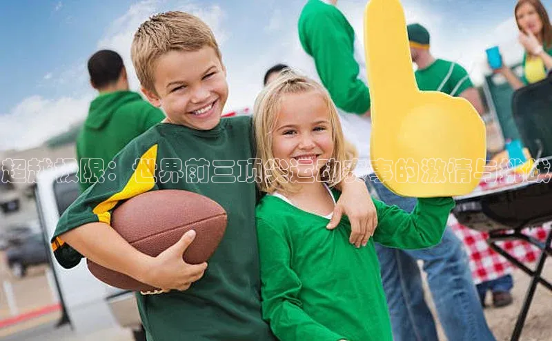 超越极限：世界前三顶尖运动赛事的激情与挑战