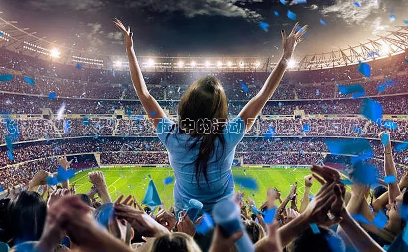 飞跃赛道：大型赛事活动中的运动员接送策略与优化探讨