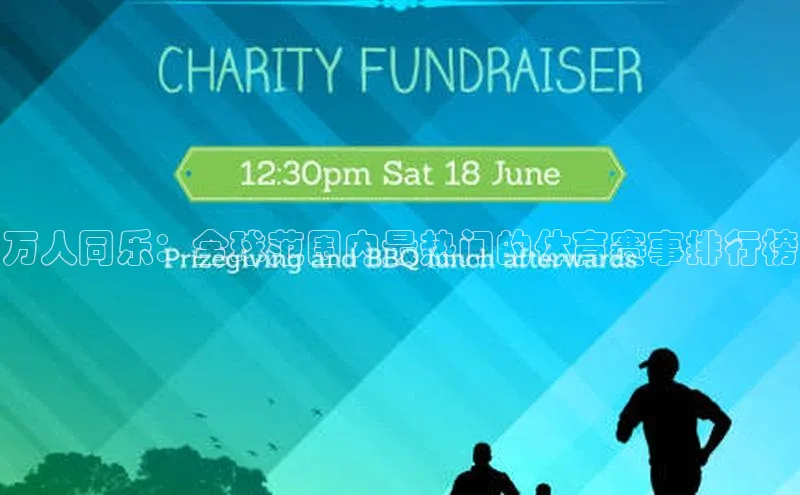 万人同乐：全球范围内最热门的体育赛事排行榜