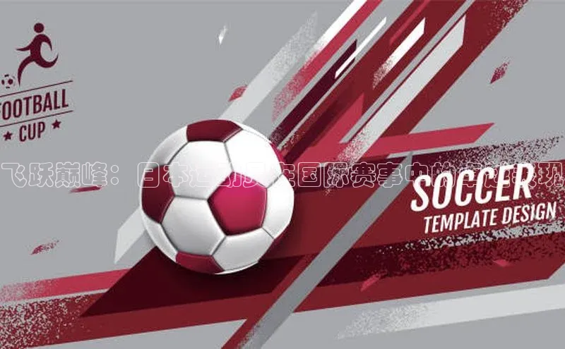 飞跃巅峰：日本运动员在国际赛事中的卓越表现