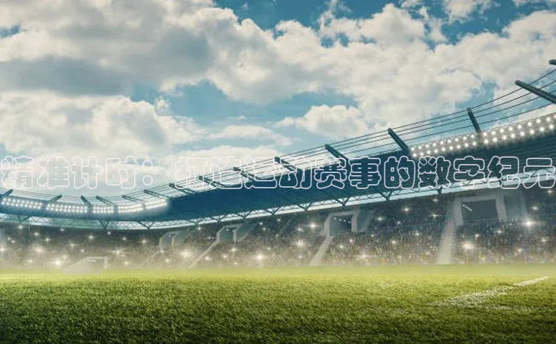 精准计时：打造运动赛事的数字纪元