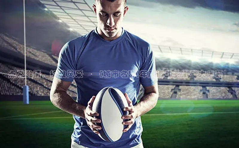 点燃激情，绽放风采——[城市名称]年度运动赛事盛大启幕！