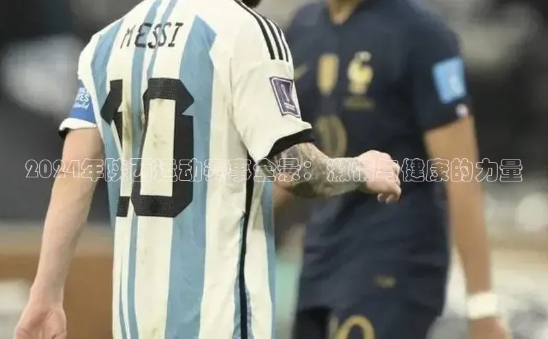 2024年陕西运动赛事全景：激情与健康的力量