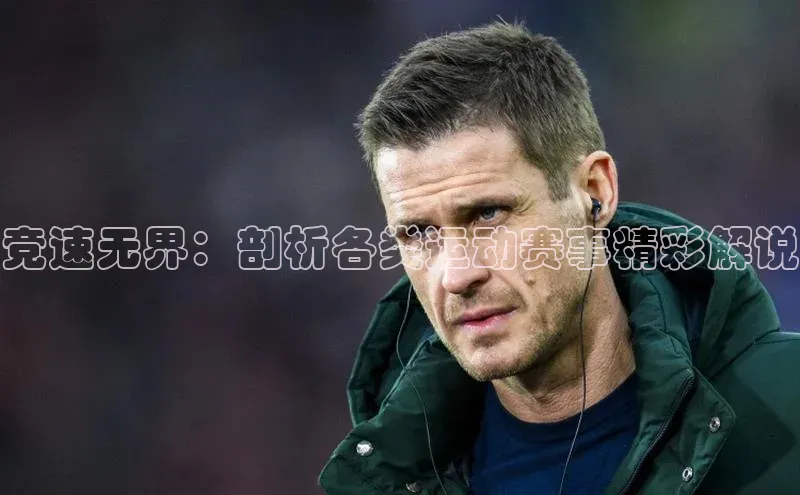 竞速无界：剖析各类运动赛事精彩解说