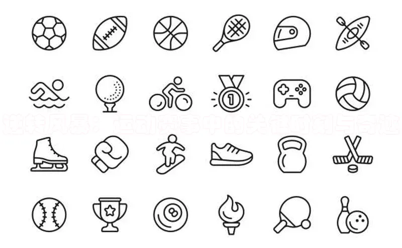 逆转风暴：运动赛事中的关键时刻与奇迹