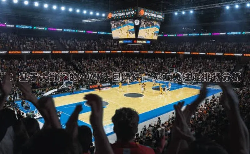 ：基于大数据的2023年国际体育赛事关注度排行分析