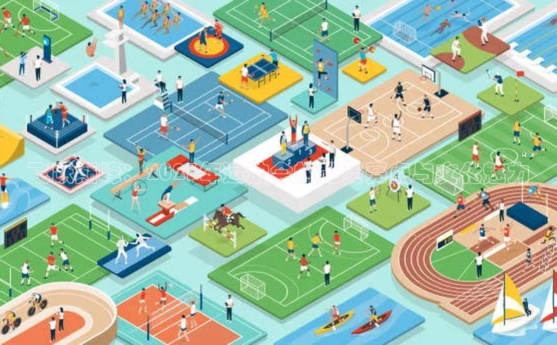 飞跃巅峰：2023年运动会的竞赛亮点与文化魅力