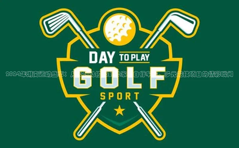 2024年湖南运动盛事：从长沙马拉松到张家界自行车赛，多元竞技项目的精彩瞬间