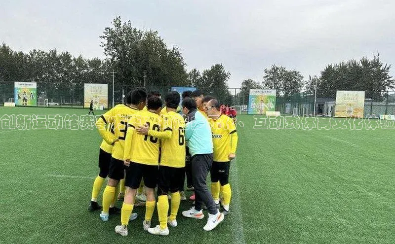 创新运动馆赛事方案：打造多元化、互动式体育文化体验