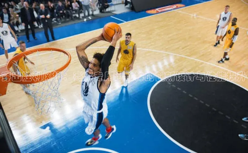 穿出胜利风格：赛事专用运动袜的创新设计与性能提升