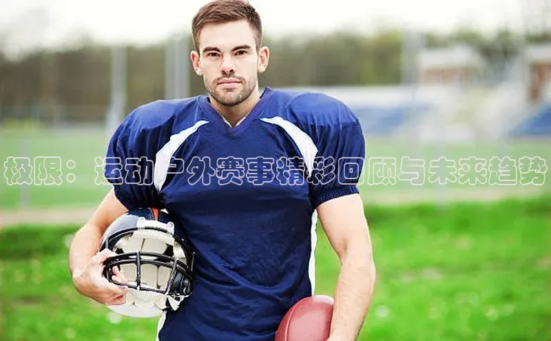 极限：运动户外赛事精彩回顾与未来趋势