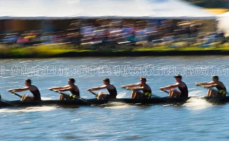 ：如何在运动赛事中找到优质体育彩票的赞助商