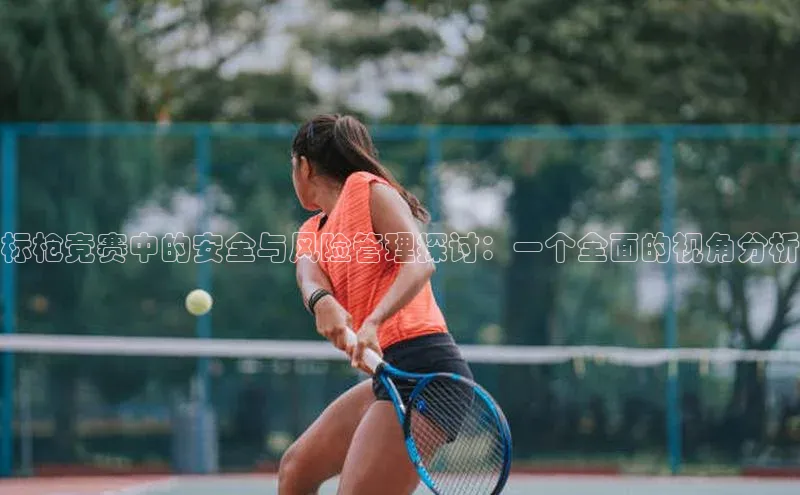 标枪竞赛中的安全与风险管理探讨：一个全面的视角分析