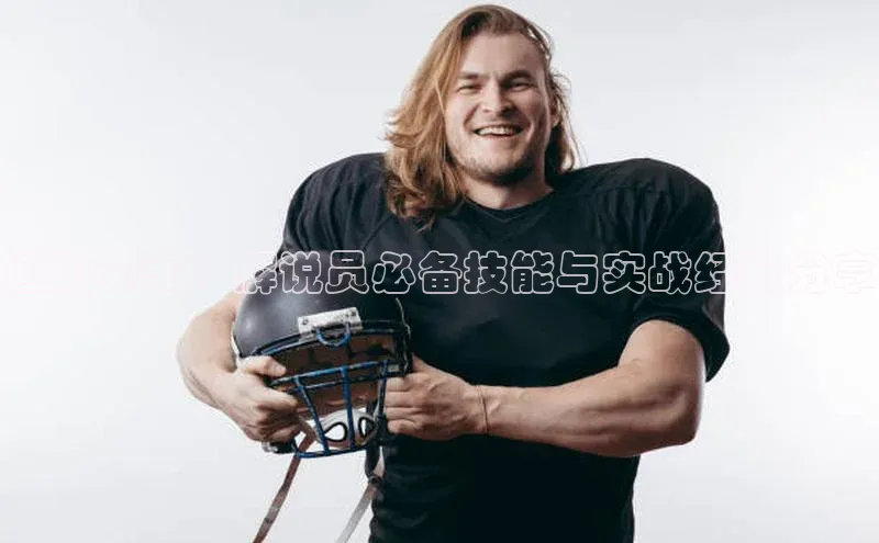 运动赛事：解说员必备技能与实战经验分享