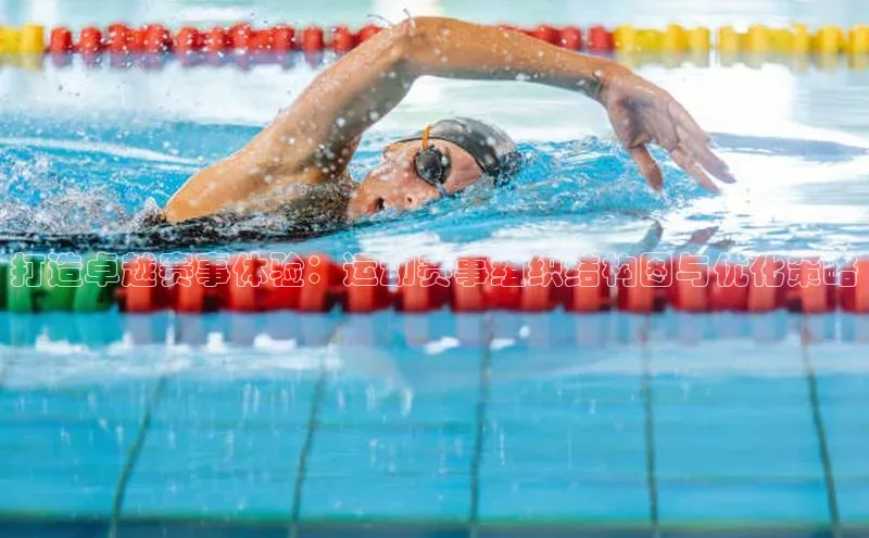 打造卓越赛事体验：运动赛事组织结构图与优化策略