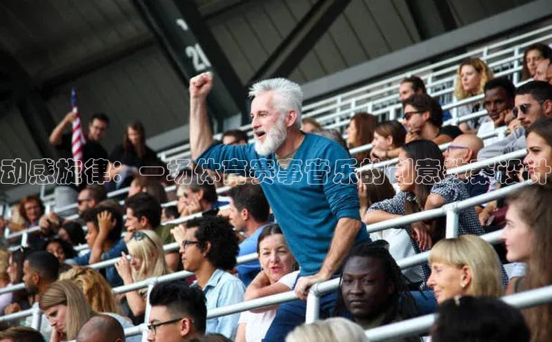 动感旋律：一场体育赛事音乐的创意教案设计