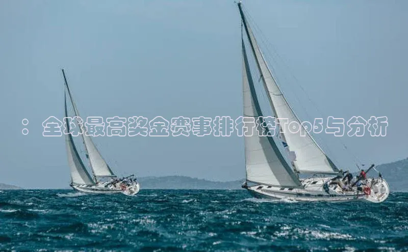 ：全球最高奖金赛事排行榜Top5与分析