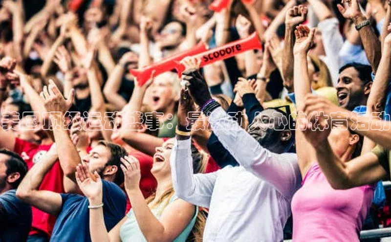 美国顶级运动盛事：最激动人心的体育活动