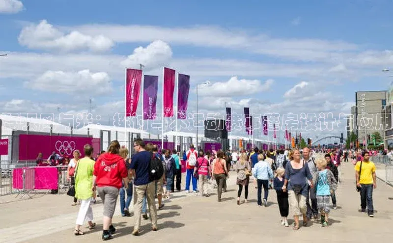 驾驭风与光：探讨马术运动赛事篷房设计与应用