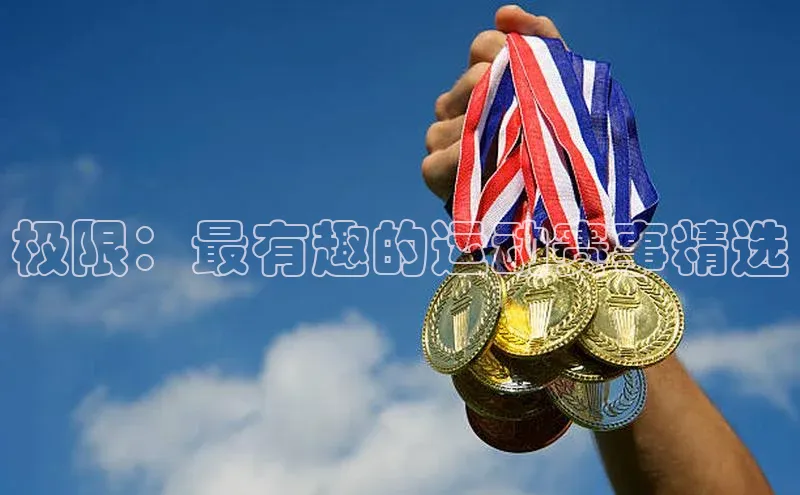 极限：最有趣的运动赛事精选