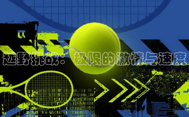 越野挑战：极限的激情与速度