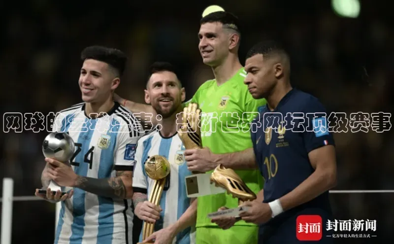 网球的全球盛事：剖析世界网坛顶级赛事