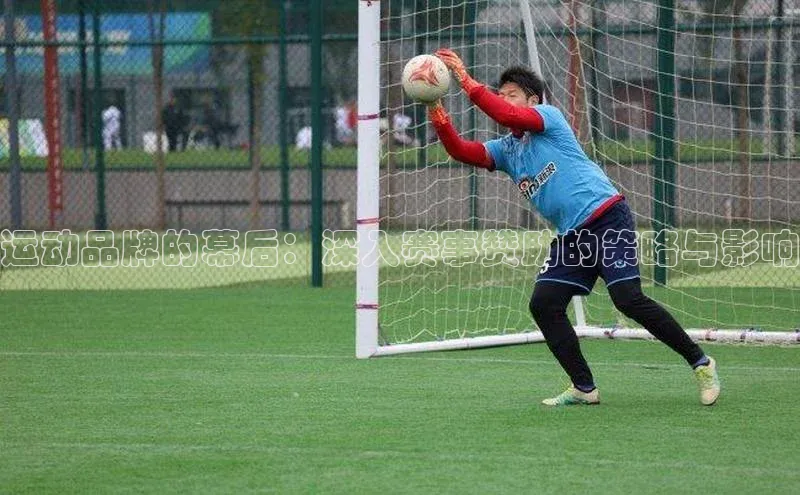 运动品牌的幕后：深入赛事赞助的策略与影响