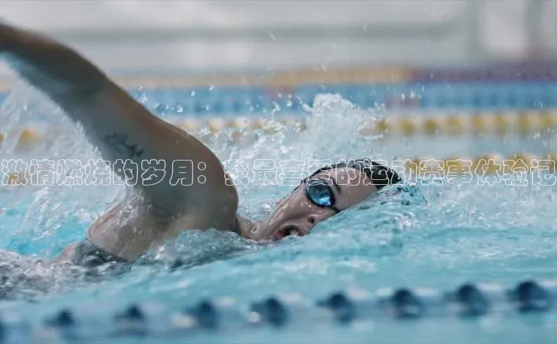 激情燃烧的岁月：我最喜爱的运动赛事体验记